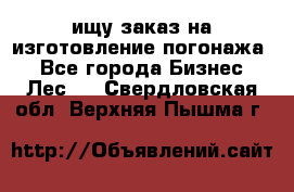 ищу заказ на изготовление погонажа. - Все города Бизнес » Лес   . Свердловская обл.,Верхняя Пышма г.